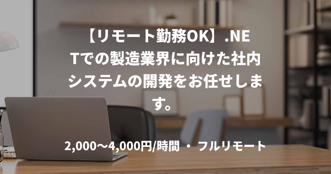 【リモート勤務OK】.NETでの製造業界に向けた社内システムの開発をお任せします。