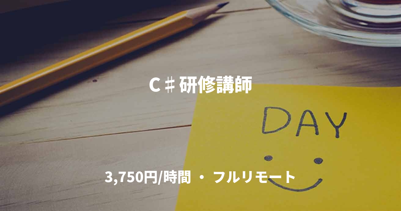 C♯研修講師