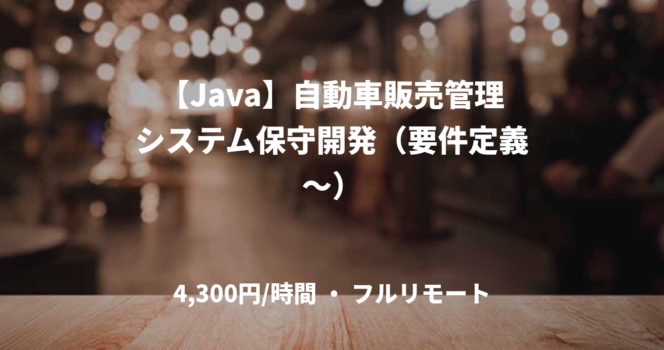 【Java】自動車販売管理システム保守開発（要件定義～）