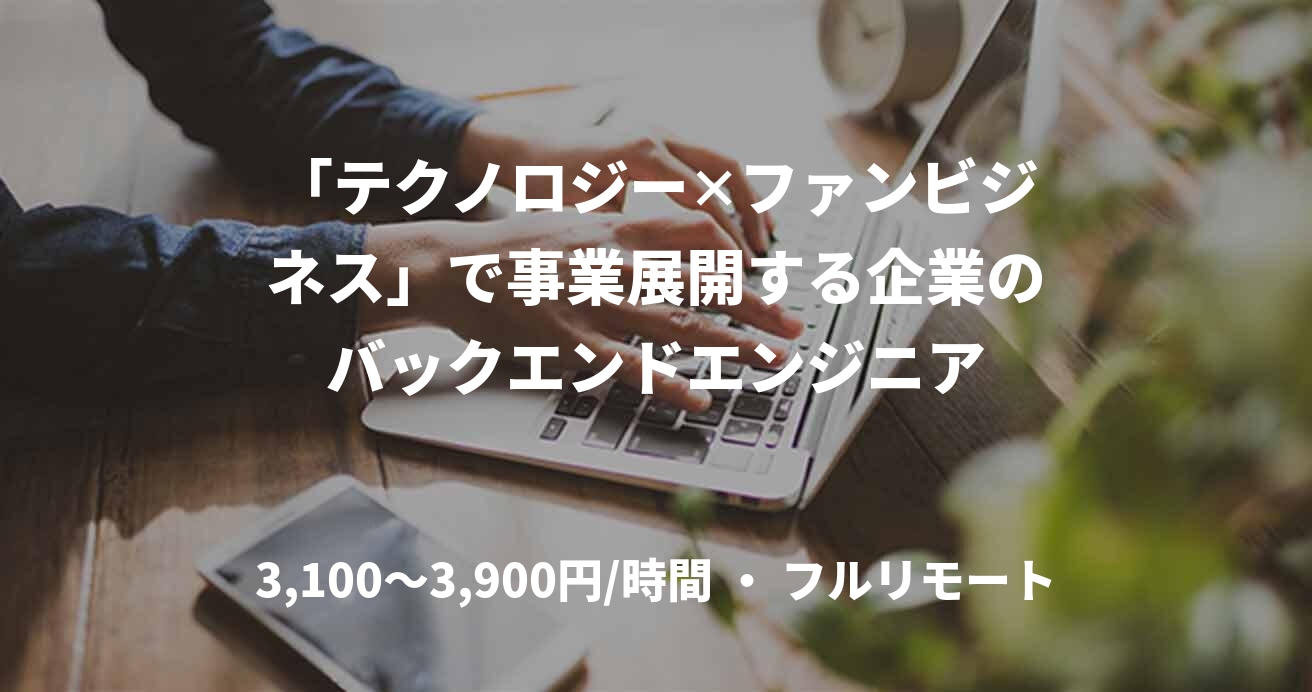 「テクノロジー✕ファンビジネス」で事業展開する企業のバックエンドエンジニア