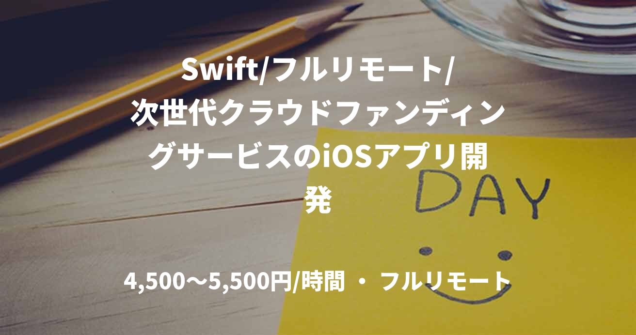 Swift/フルリモート/次世代クラウドファンディングサービスのiOSアプリ開発