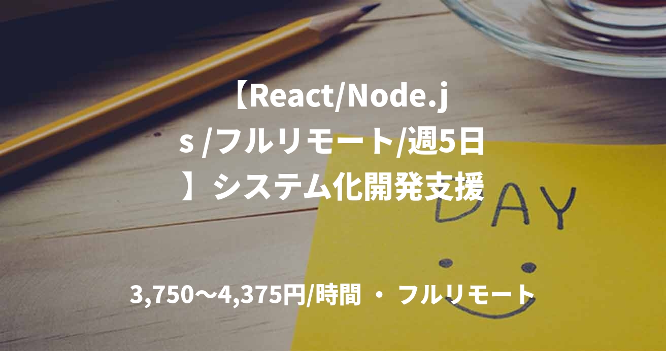 【React/Node.js /フルリモート/週5日】システム化開発支援