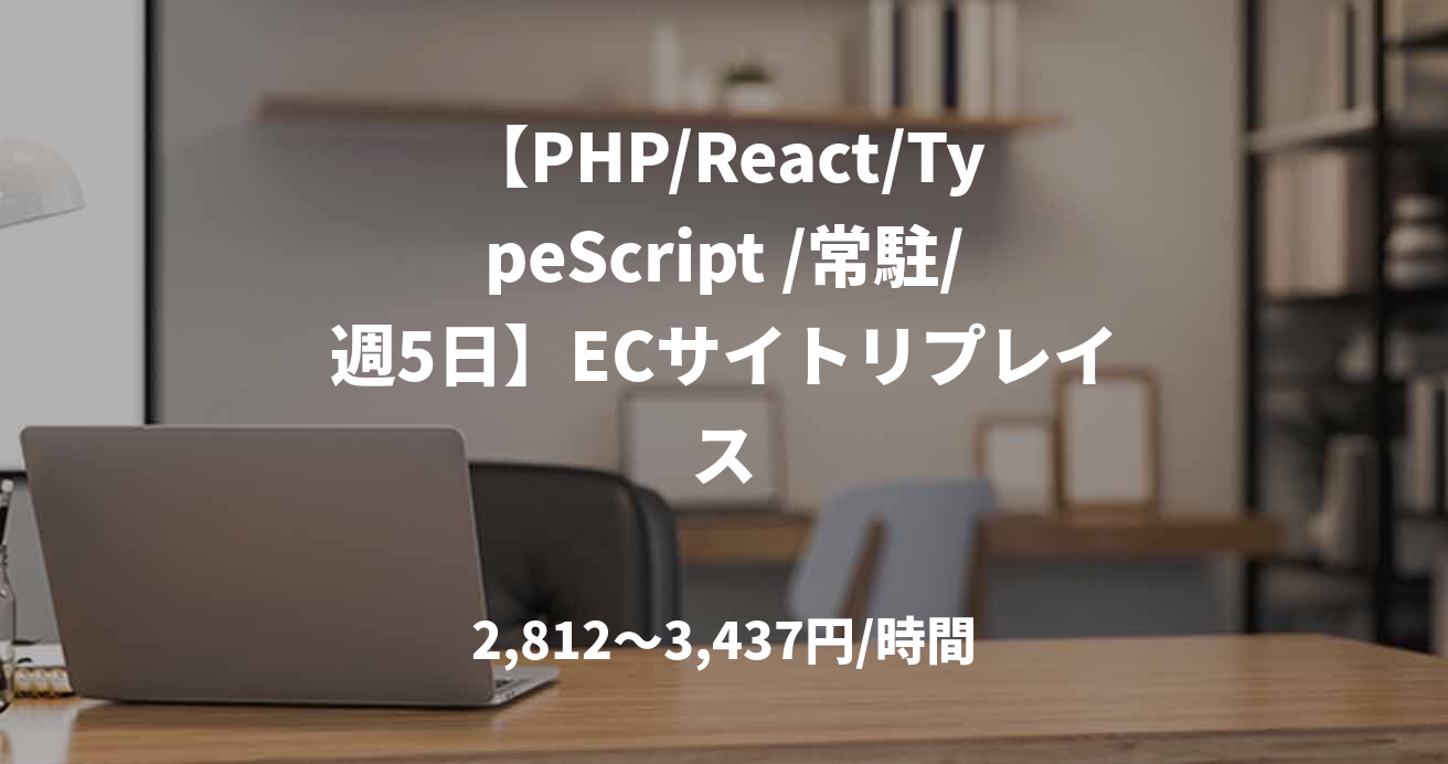 【PHP/React/TypeScript /常駐/週5日】ECサイトリプレイス