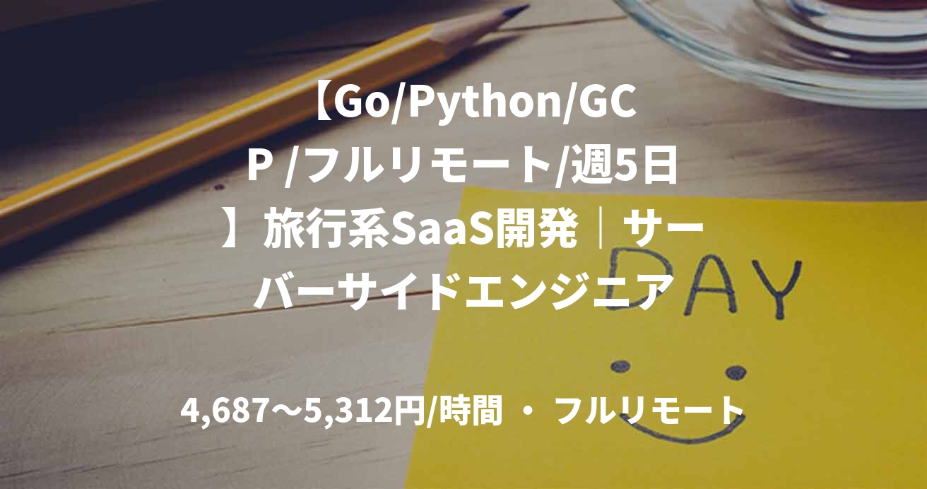 【Go/Python/GCP /フルリモート/週5日】旅行系SaaS開発｜サーバーサイドエンジニア
