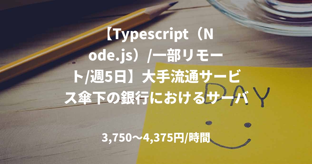 【Typescript（Node.js）/一部リモート/週5日】大手流通サービス傘下の銀行におけるサーバーサイドエンジニア