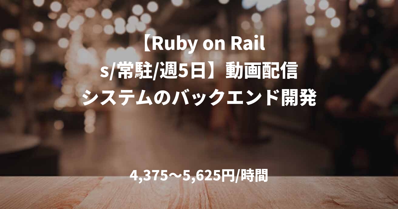 【Ruby on Rails/常駐/週5日】動画配信システムのバックエンド開発 