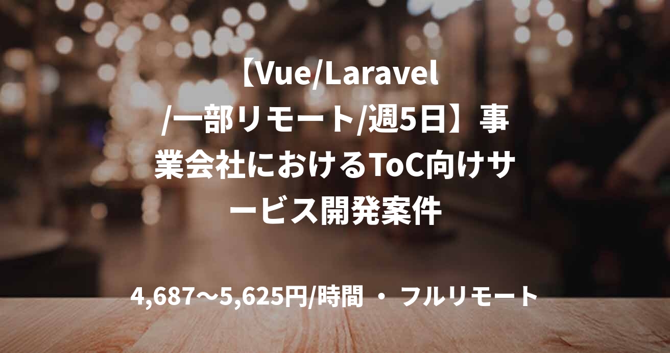 【Vue/Laravel /一部リモート/週5日】事業会社におけるToC向けサービス開発案件