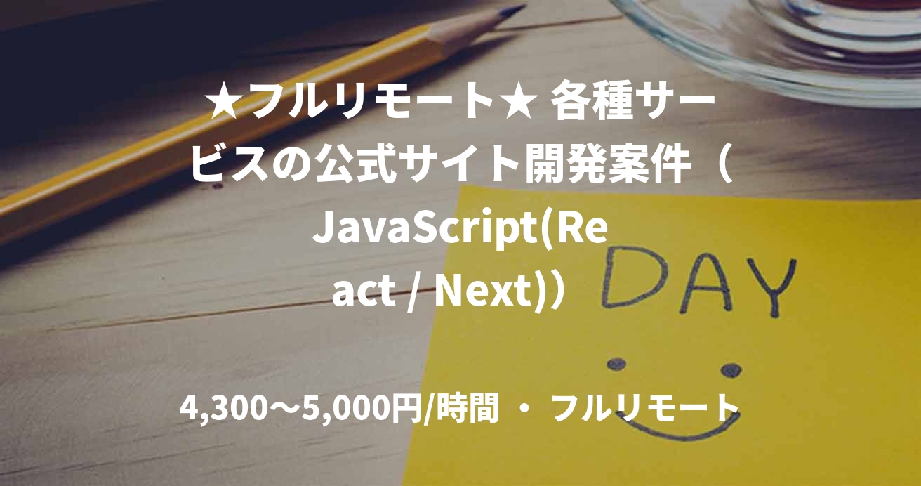 ★フルリモート★ 各種サービスの公式サイト開発案件（JavaScript(React / Next)）