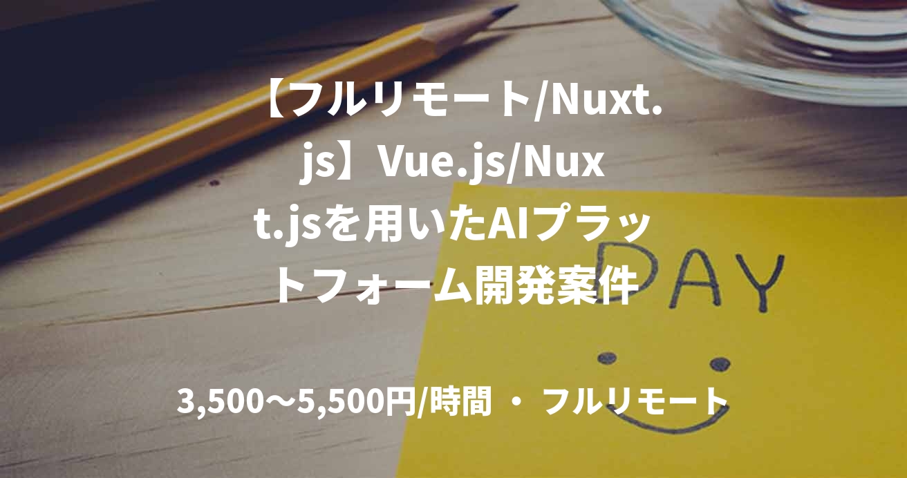 【フルリモート/Nuxt.js】Vue.js/Nuxt.jsを用いたAIプラットフォーム開発案件