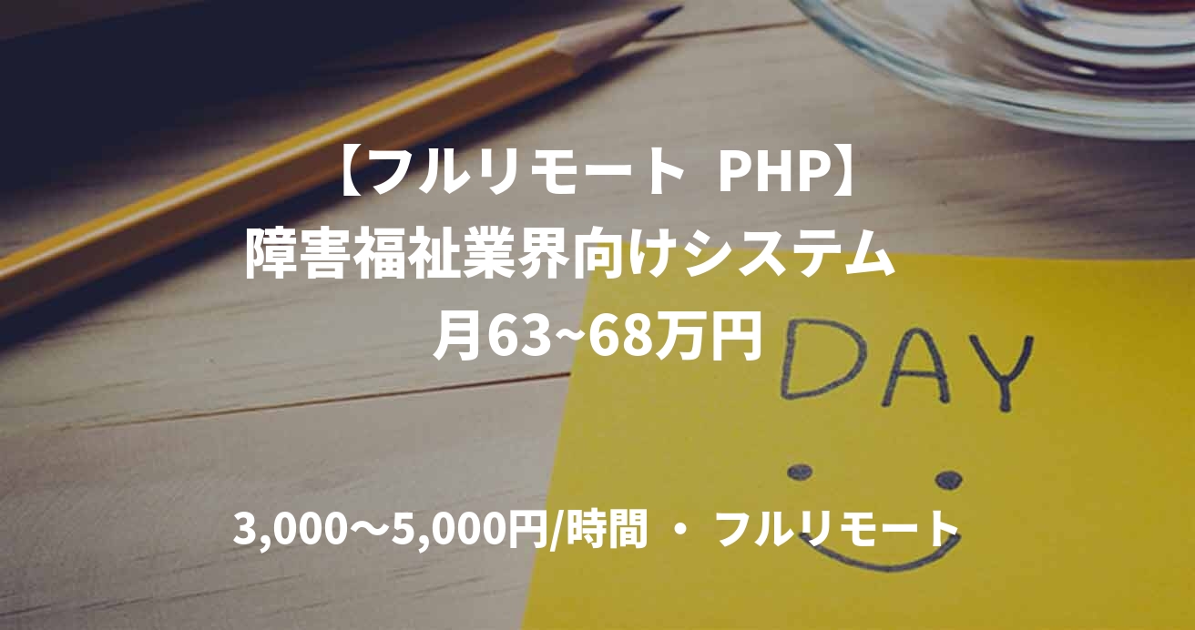 【フルリモート PHP】障害福祉業界向けシステム 月63~68万円