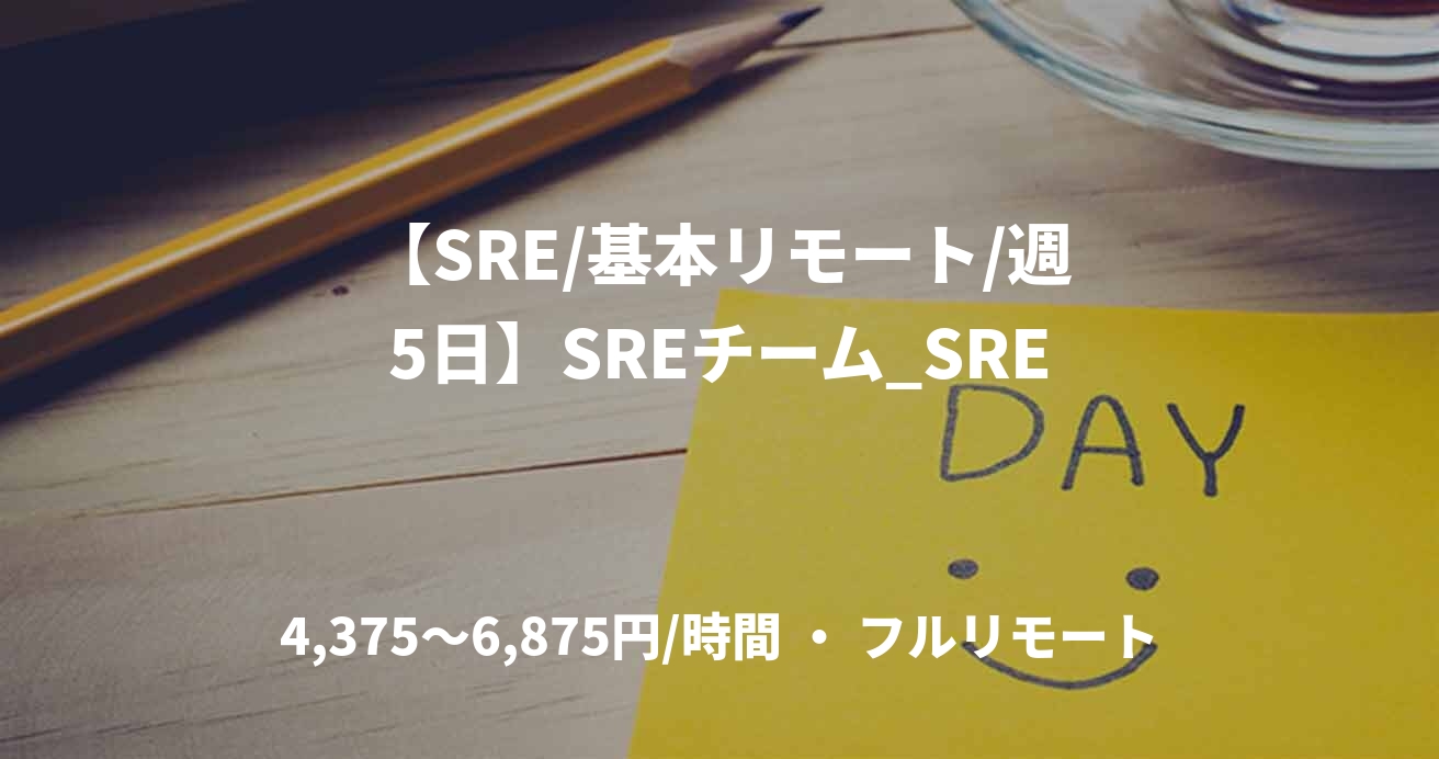 【SRE/基本リモート/週5日】SREチーム_SRE