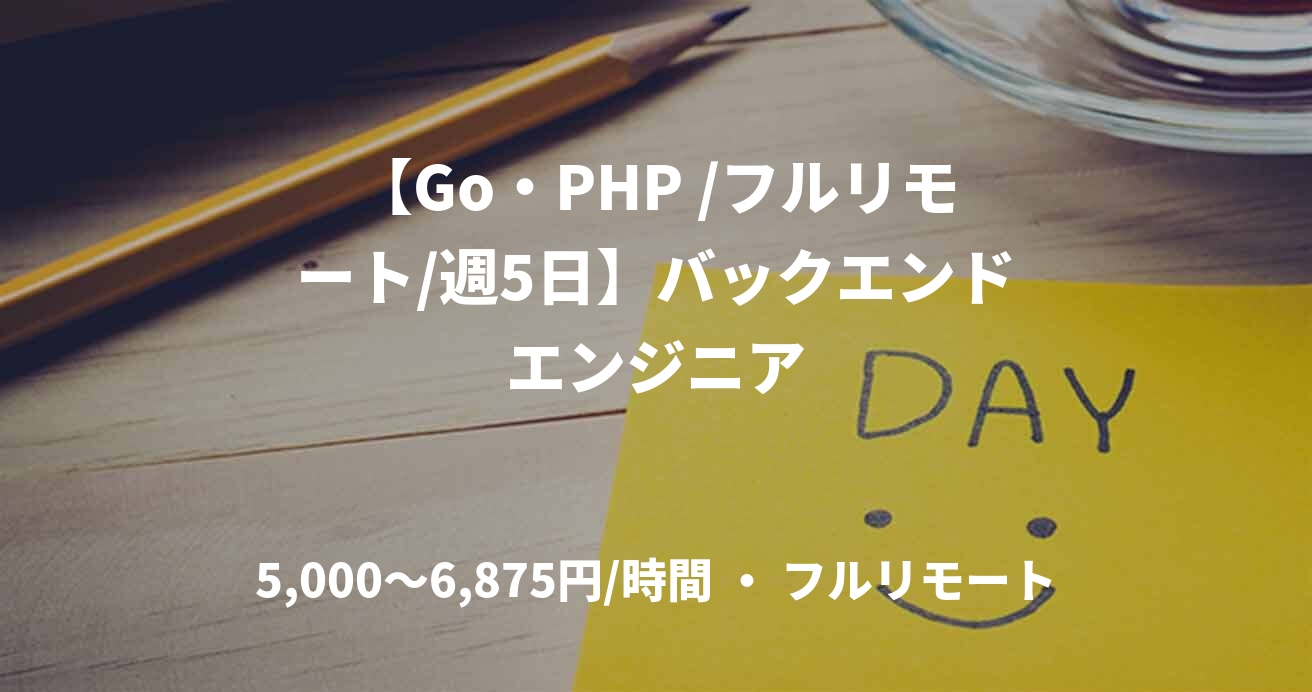 【Go・PHP /フルリモート/週5日】バックエンドエンジニア