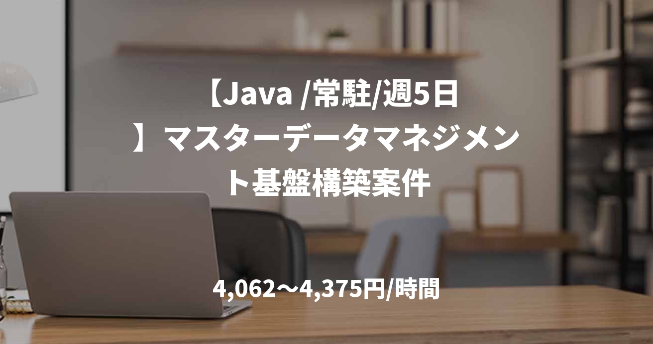 【Java /常駐/週5日】マスターデータマネジメント基盤構築案件