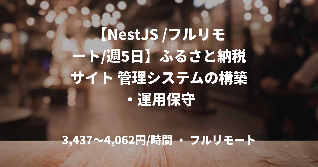 【NestJS /フルリモート/週5日】ふるさと納税サイト 管理システムの構築・運用保守