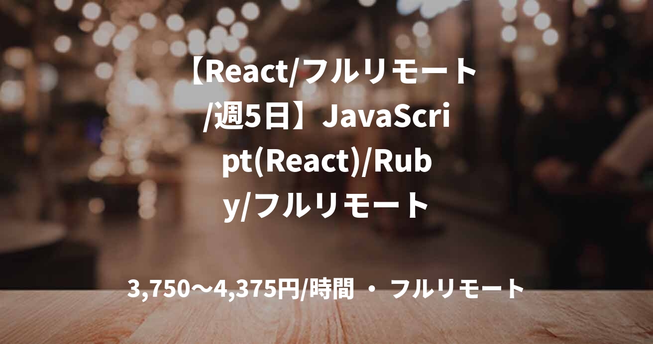 【React/フルリモート/週5日】JavaScript(React)/Ruby/フルリモート