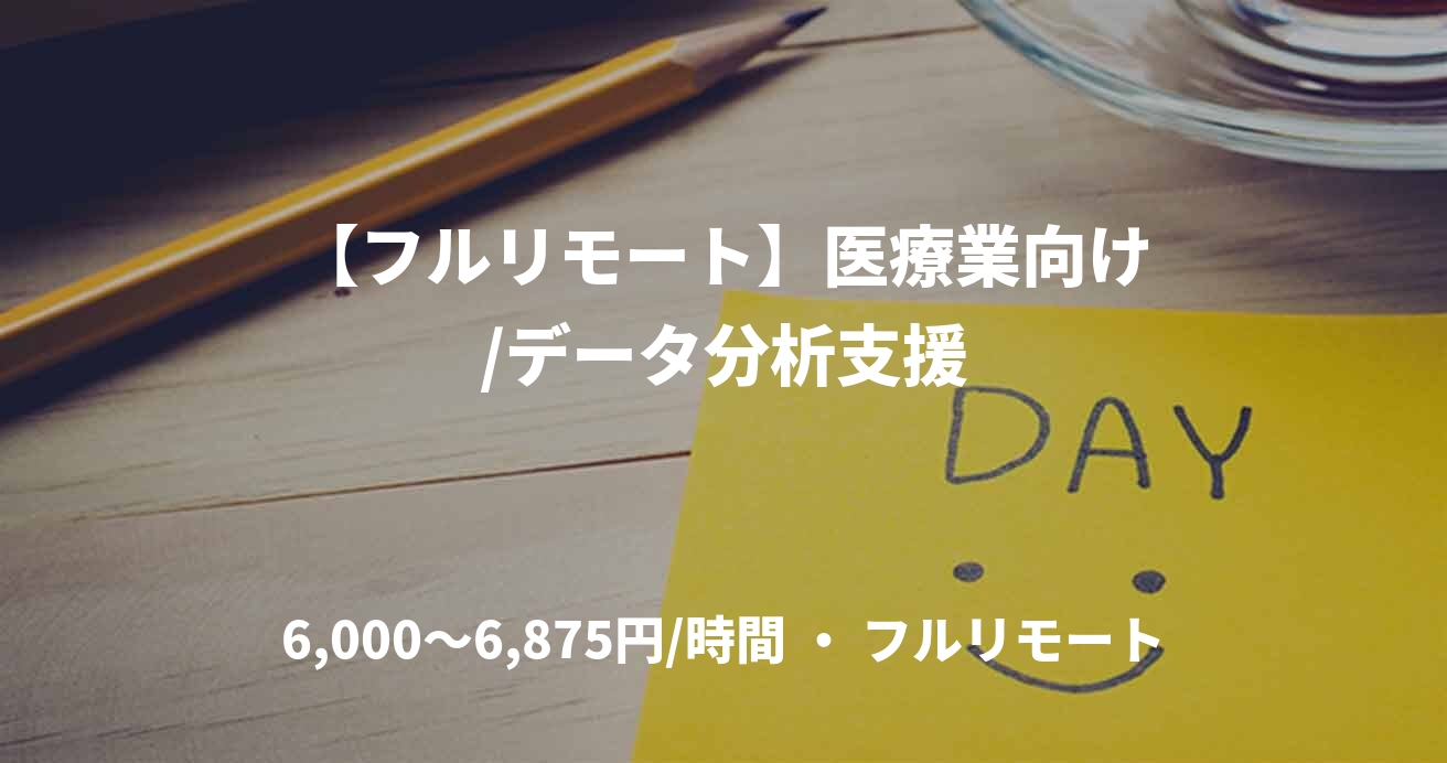 【フルリモート】医療業向け/データ分析支援