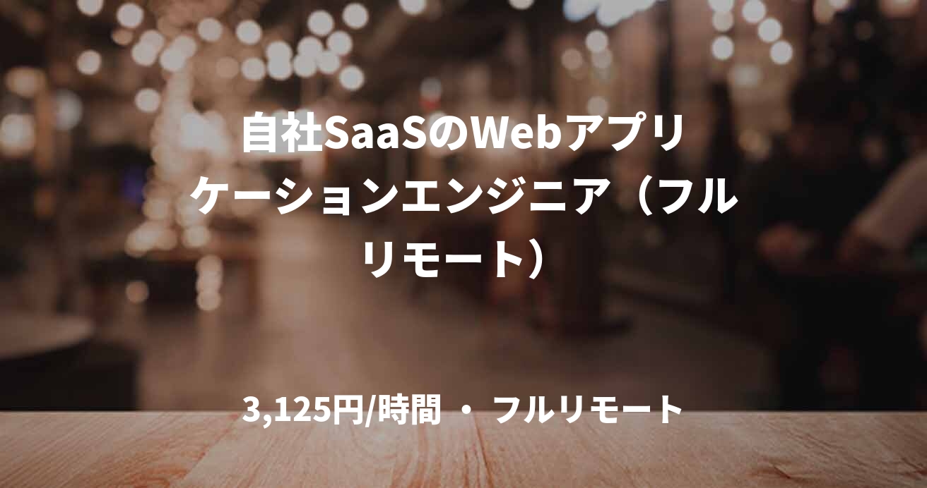 自社SaaSのWebアプリケーションエンジニア（フルリモート）