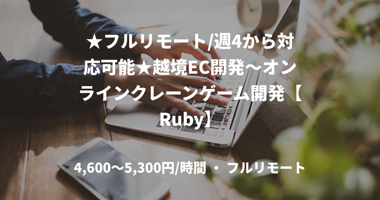 ★フルリモート/週4から対応可能★越境EC開発～オンラインクレーンゲーム開発【Ruby】