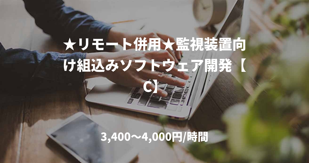 ★リモート併用★監視装置向け組込みソフトウェア開発【C】