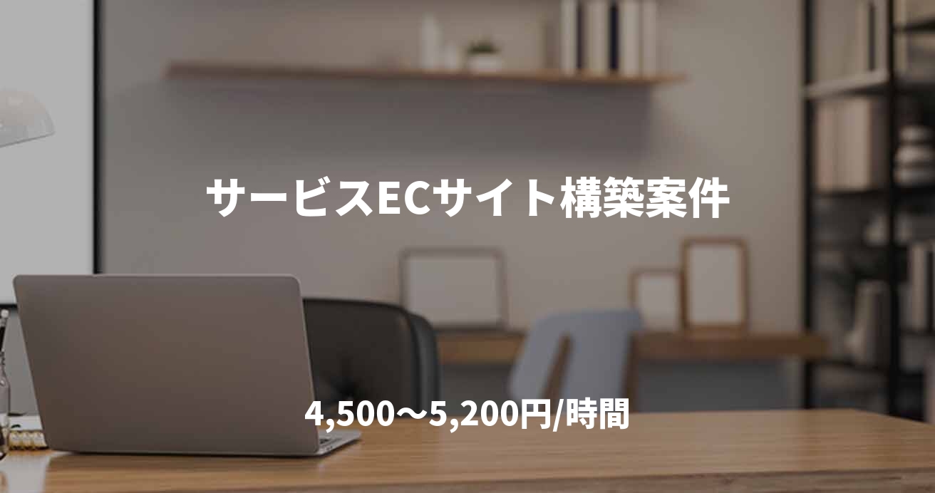 サービスECサイト構築案件