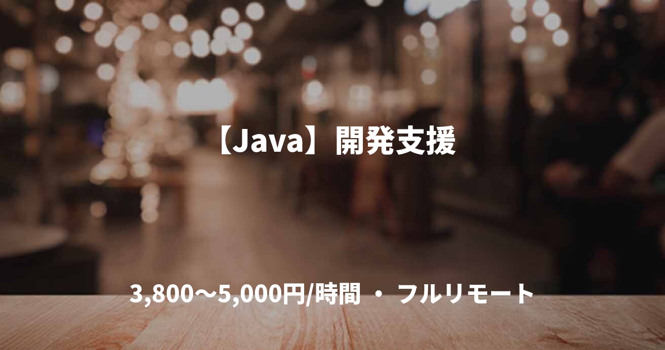 【Java】開発支援 