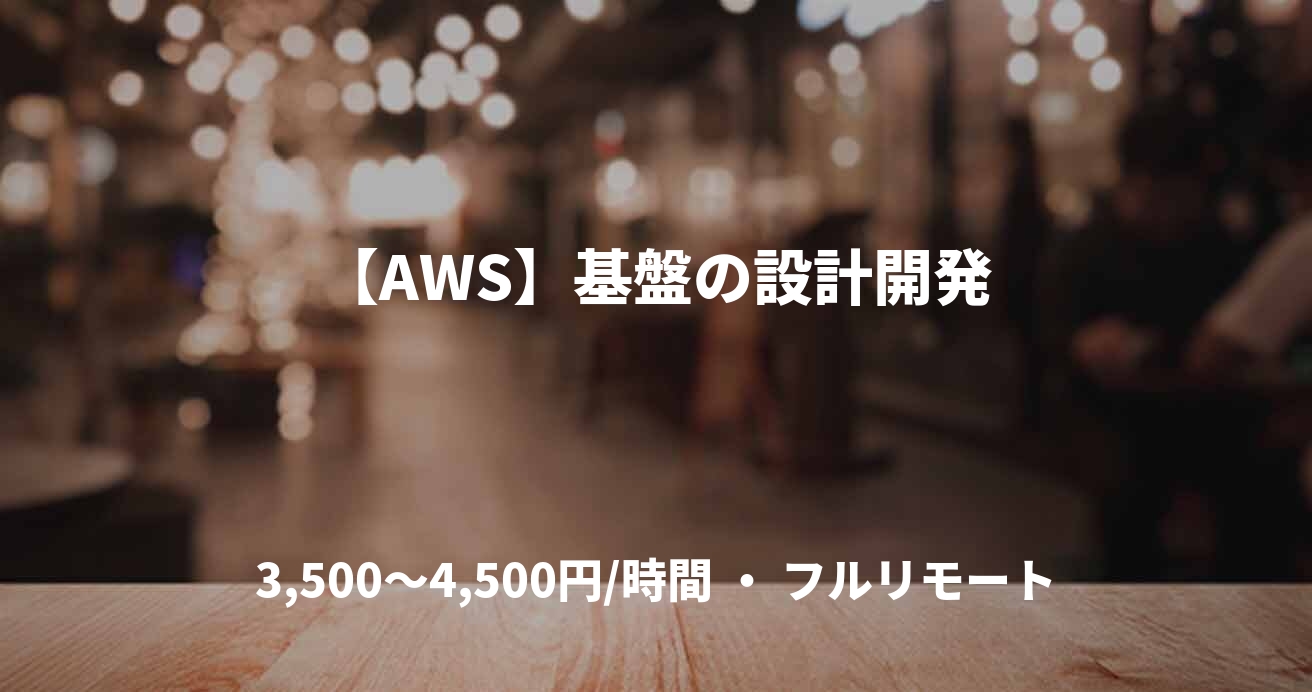 【AWS】基盤の設計開発
