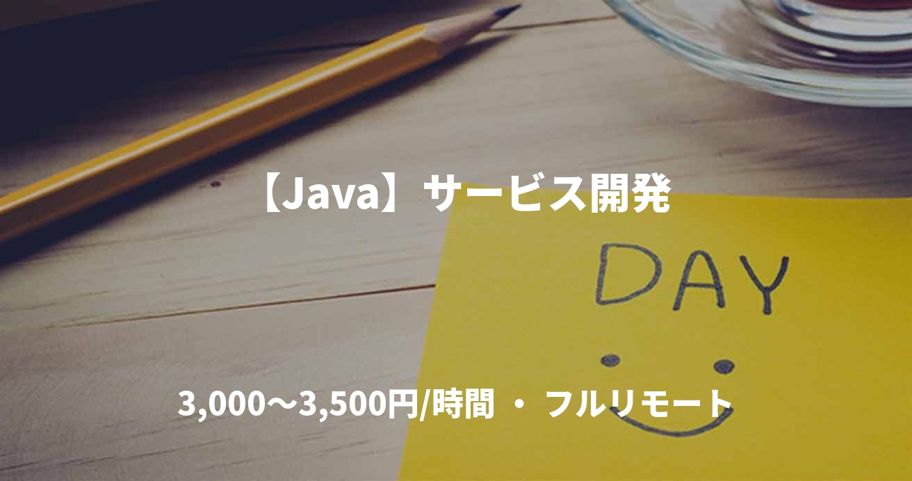 【Java】サービス開発