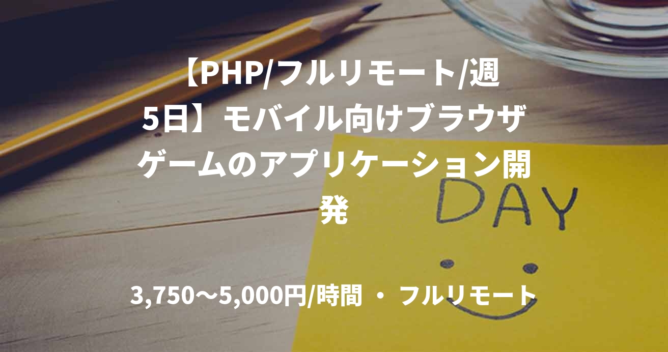 【PHP/フルリモート/週5日】モバイル向けブラウザゲームのアプリケーション開発