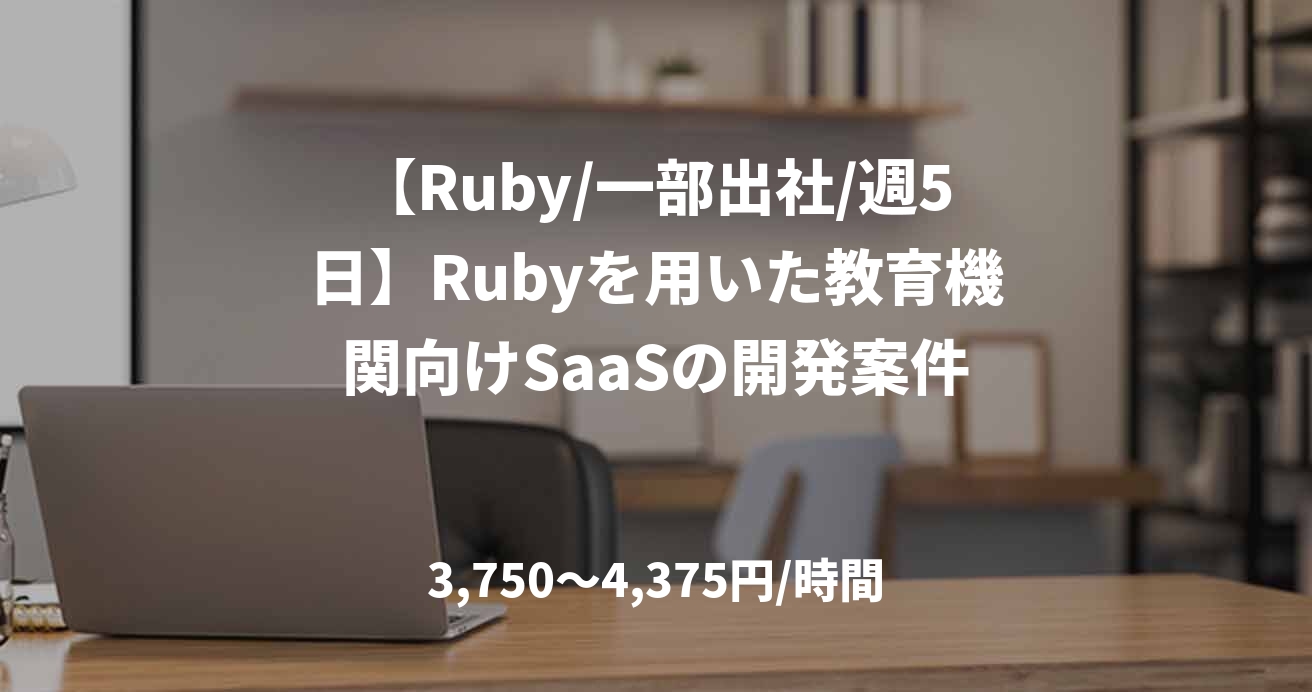 【Ruby/一部出社/週5日】Rubyを用いた教育機関向けSaaSの開発案件