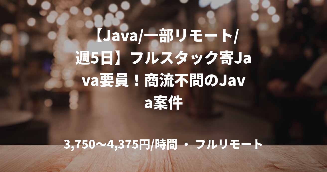 【Java/一部リモート/週5日】フルスタック寄Java要員！商流不問のJava案件