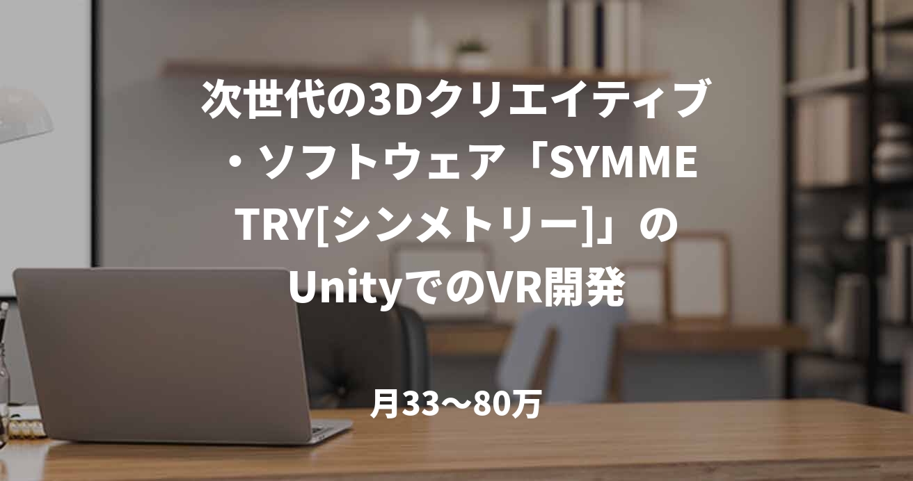 次世代の3Dクリエイティブ・ソフトウェア「SYMMETRY[シンメトリー]」のUnityでのVR開発