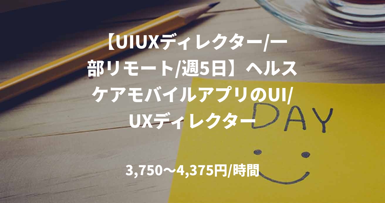 【UIUXディレクター/一部リモート/週5日】ヘルスケアモバイルアプリのUI/UXディレクター