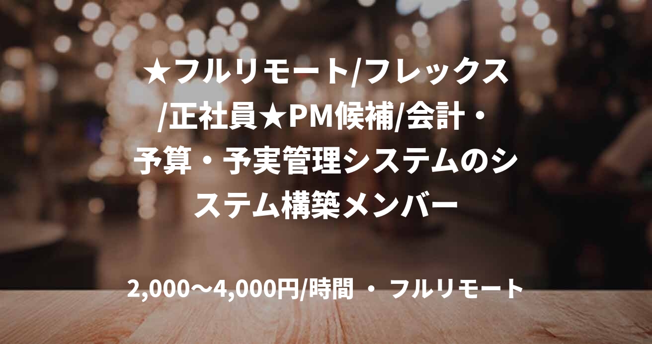 ★フルリモート/フレックス/正社員★PM候補/会計・予算・予実管理システムのシステム構築メンバー