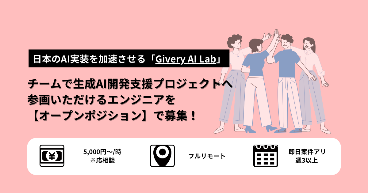 【週3～】チームで生成AI開発支援プロジェクトへ参画いただけるエンジニアを複数ポジションで大募集！