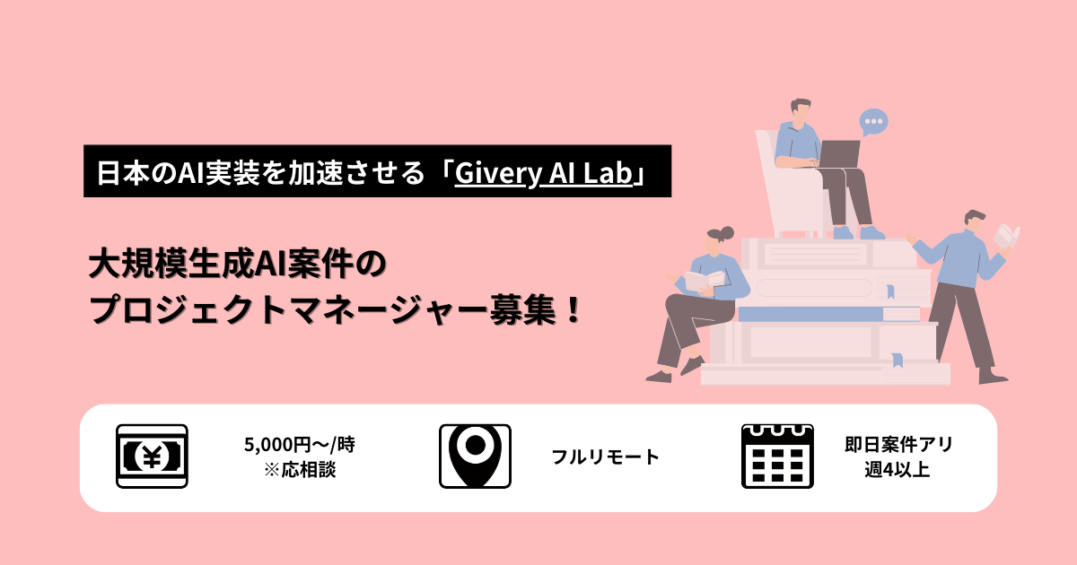【プロジェクトマネージャー】業務委託・高単価・オープンポジション・週3～5日 | 生成AI×大規模開発PM