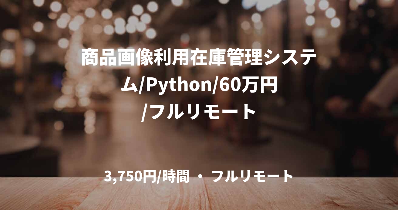 商品画像利用在庫管理システム/Python/60万円/フルリモート