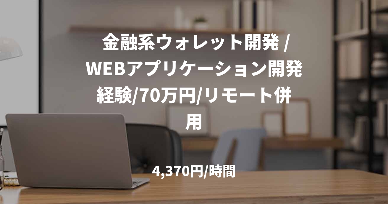  金融系ウォレット開発 /WEBアプリケーション開発経験/70万円/リモート併用