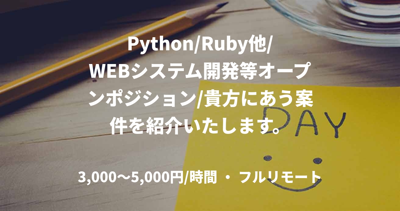 Python/Ruby他/WEBシステム開発等オープンポジション/貴方にあう案件を紹介いたします。