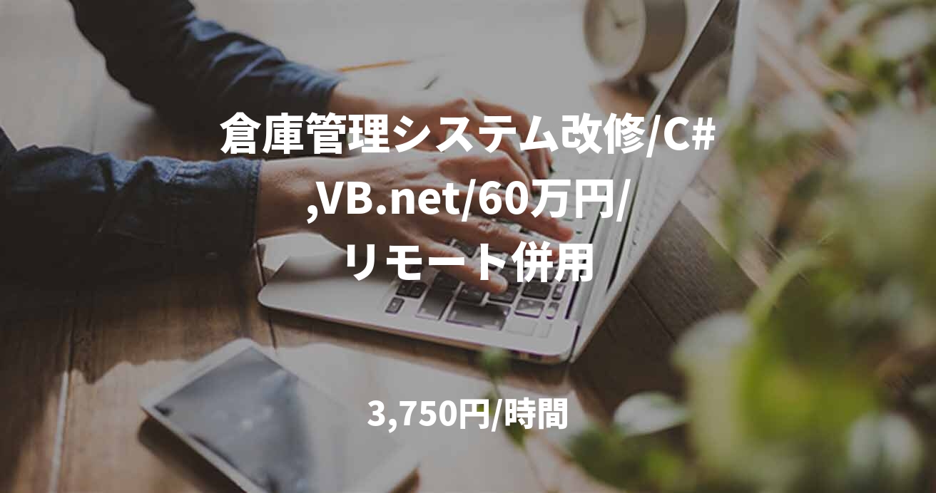 倉庫管理システム改修/C#,VB.net/60万円/リモート併用