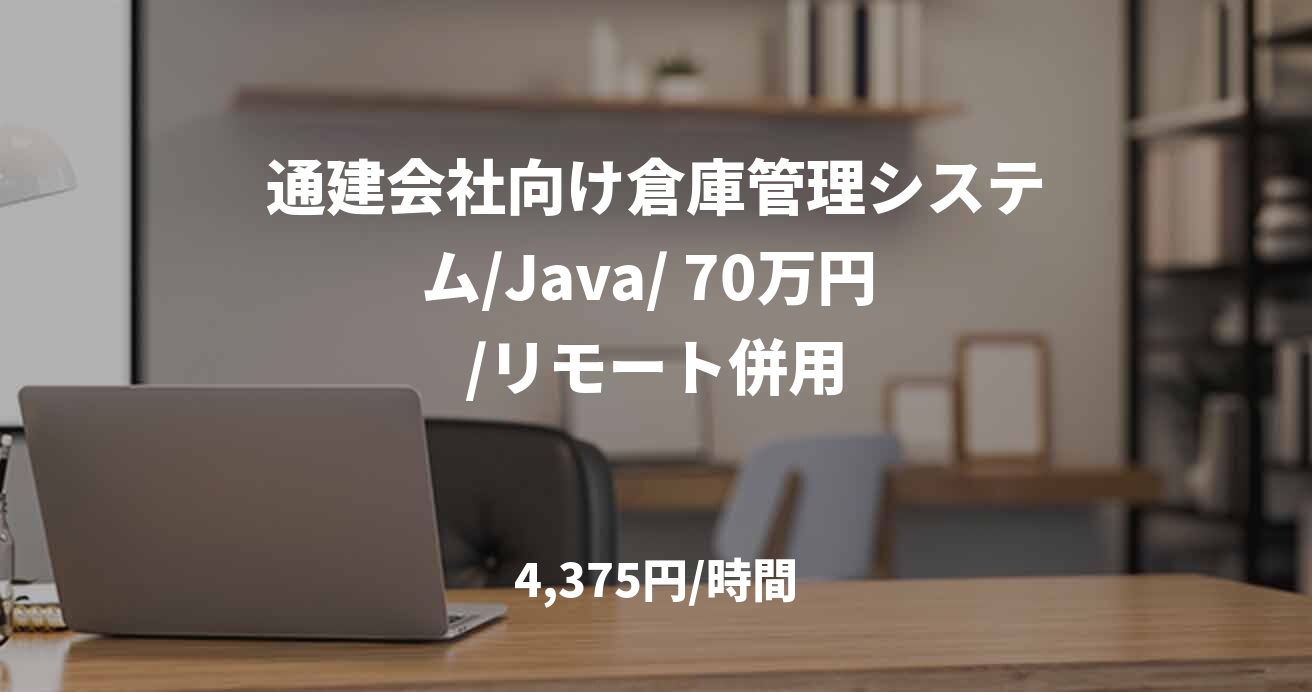 通建会社向け倉庫管理システム/Java/ 70万円 /リモート併用