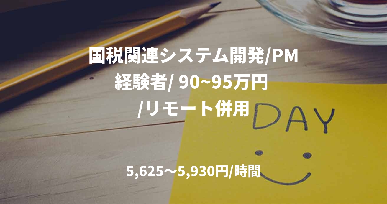 国税関連システム開発/PM経験者/ 90~95万円 /リモート併用