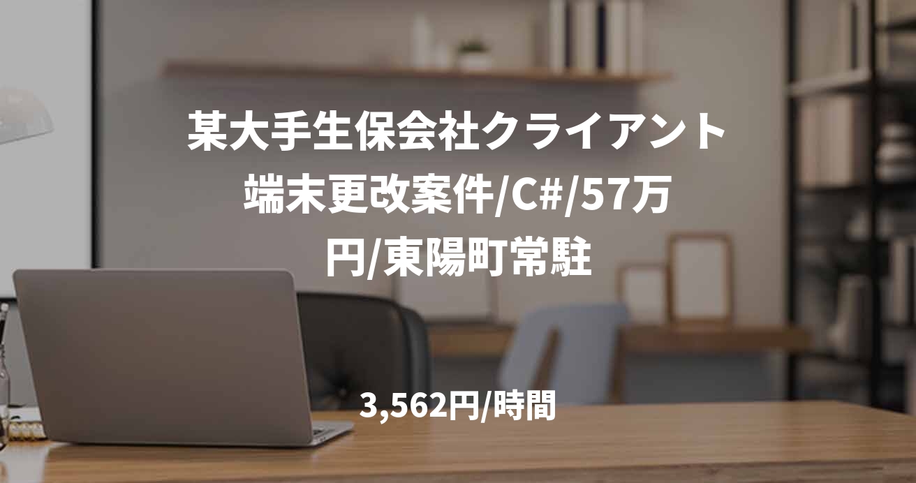 某大手生保会社クライアント端末更改案件/C#/57万円/東陽町常駐