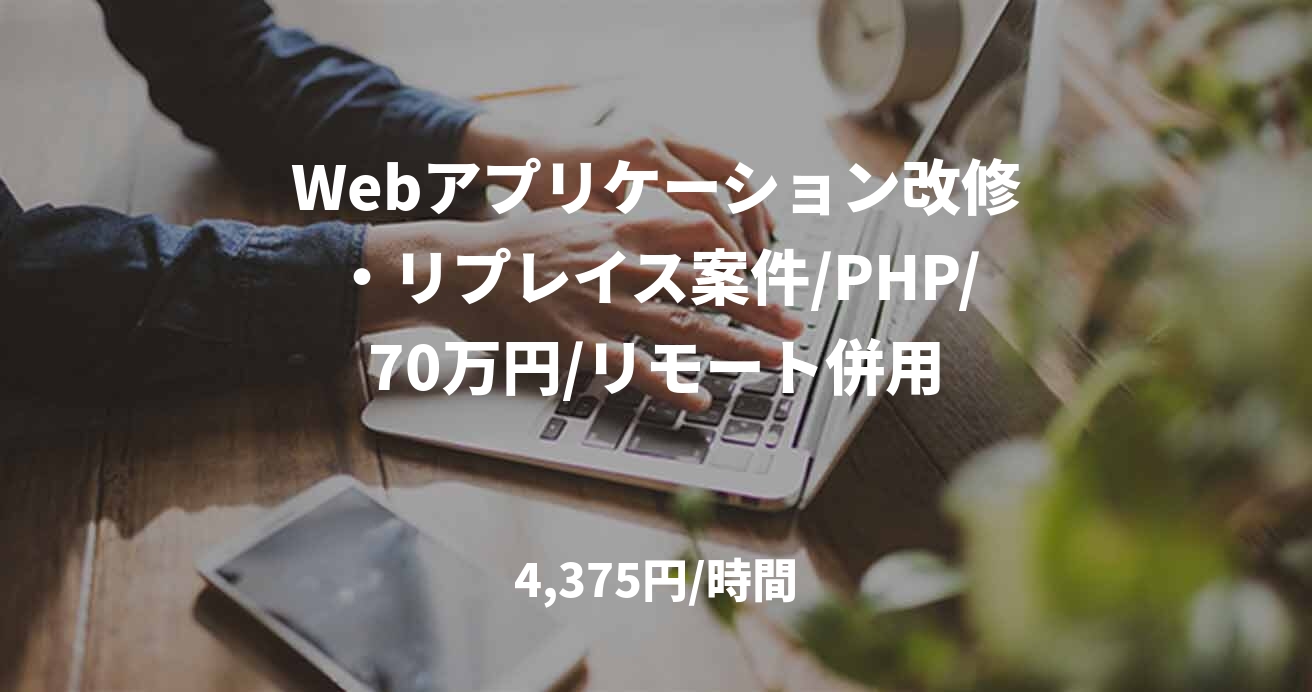 Webアプリケーション改修・リプレイス案件/PHP/70万円/リモート併用