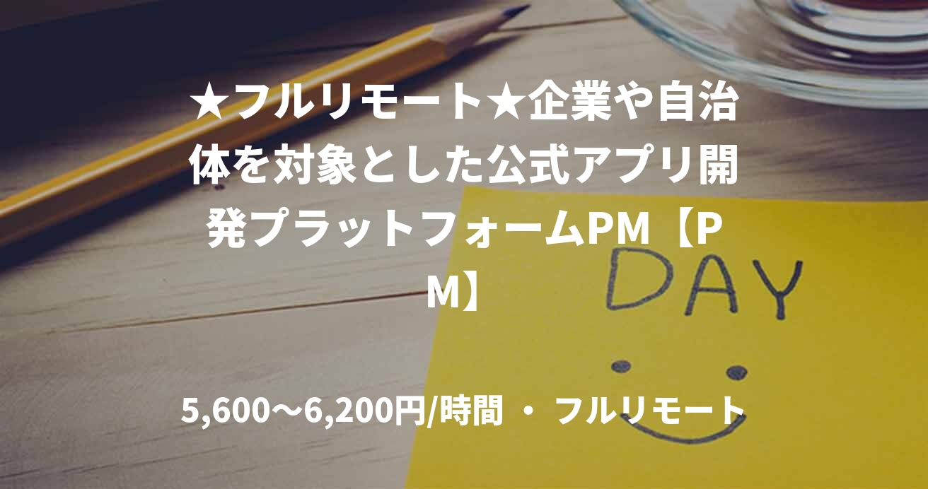 ★フルリモート★企業や自治体を対象とした公式アプリ開発プラットフォームPM【PM】