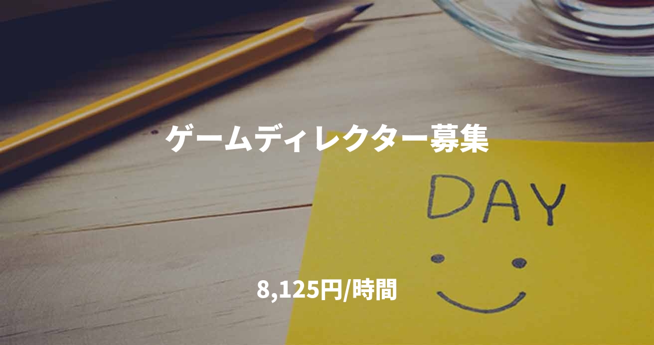 ゲームディレクター募集