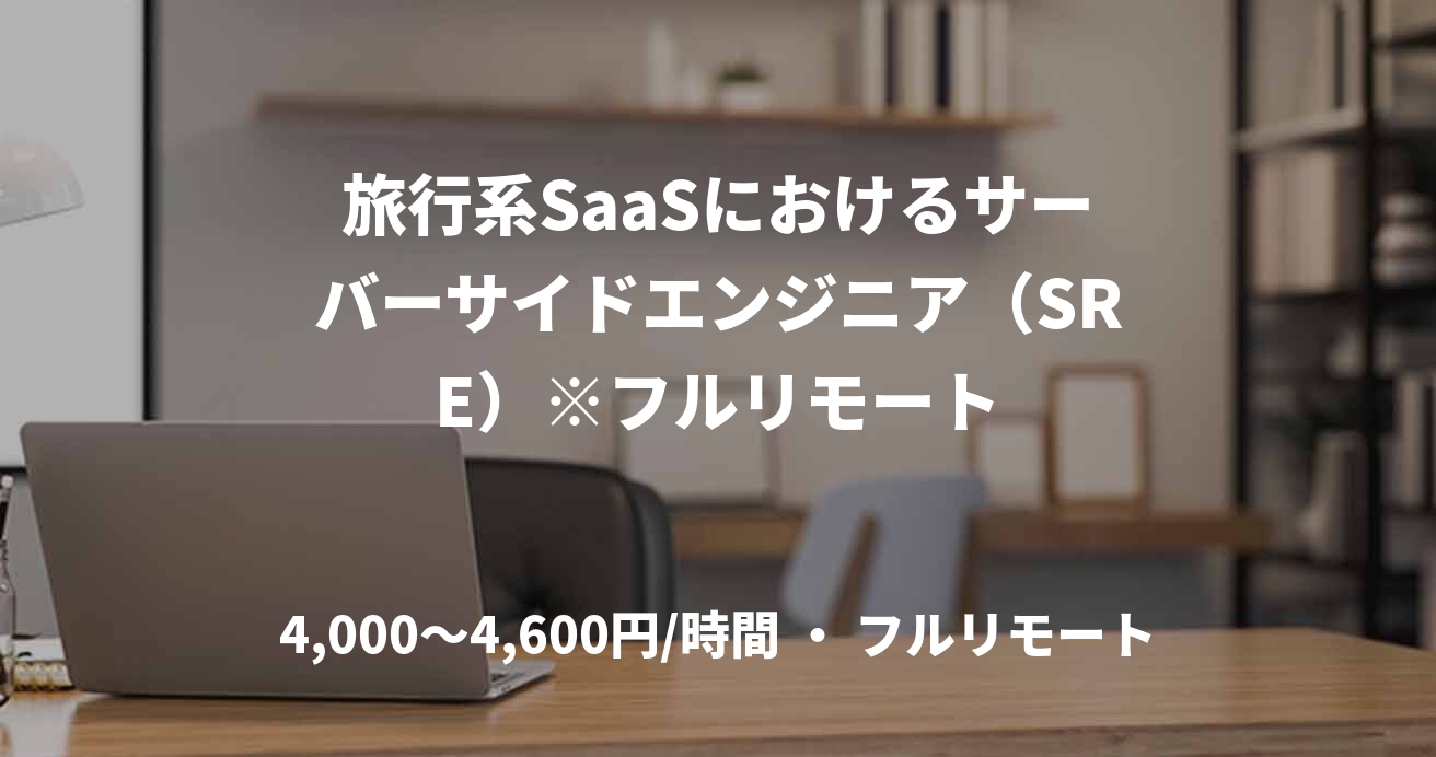旅行系SaaSにおけるサーバーサイドエンジニア（SRE）※フルリモート