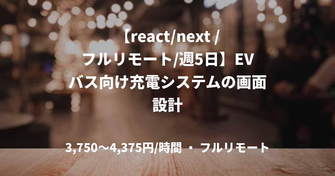 【react/next /フルリモート/週5日】EVバス向け充電システムの画面設計