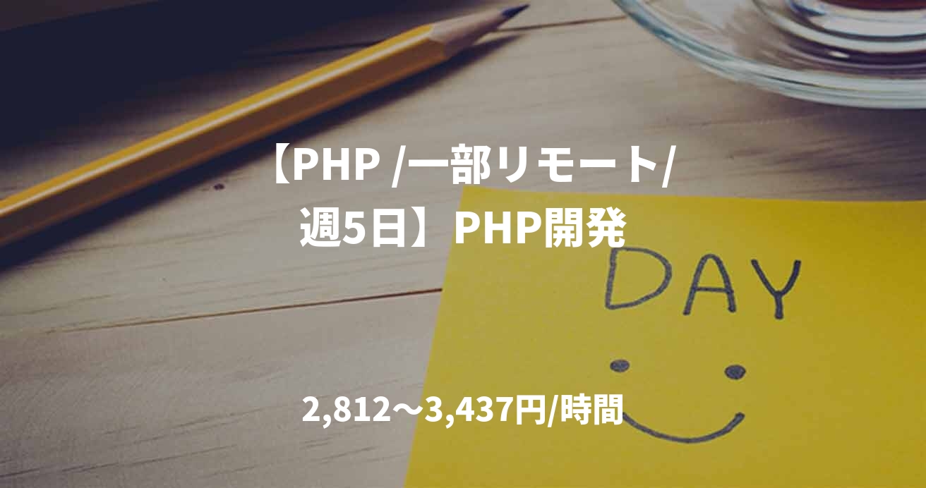【PHP /一部リモート/週5日】PHP開発