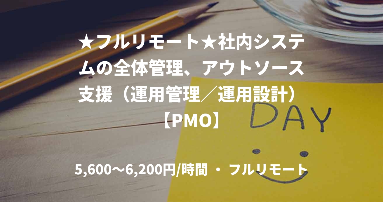 ★フルリモート★社内システムの全体管理、アウトソース支援（運用管理／運用設計）【PMO】