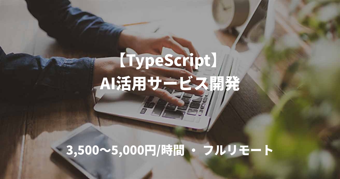 【TypeScript】 AI活用サービス開発